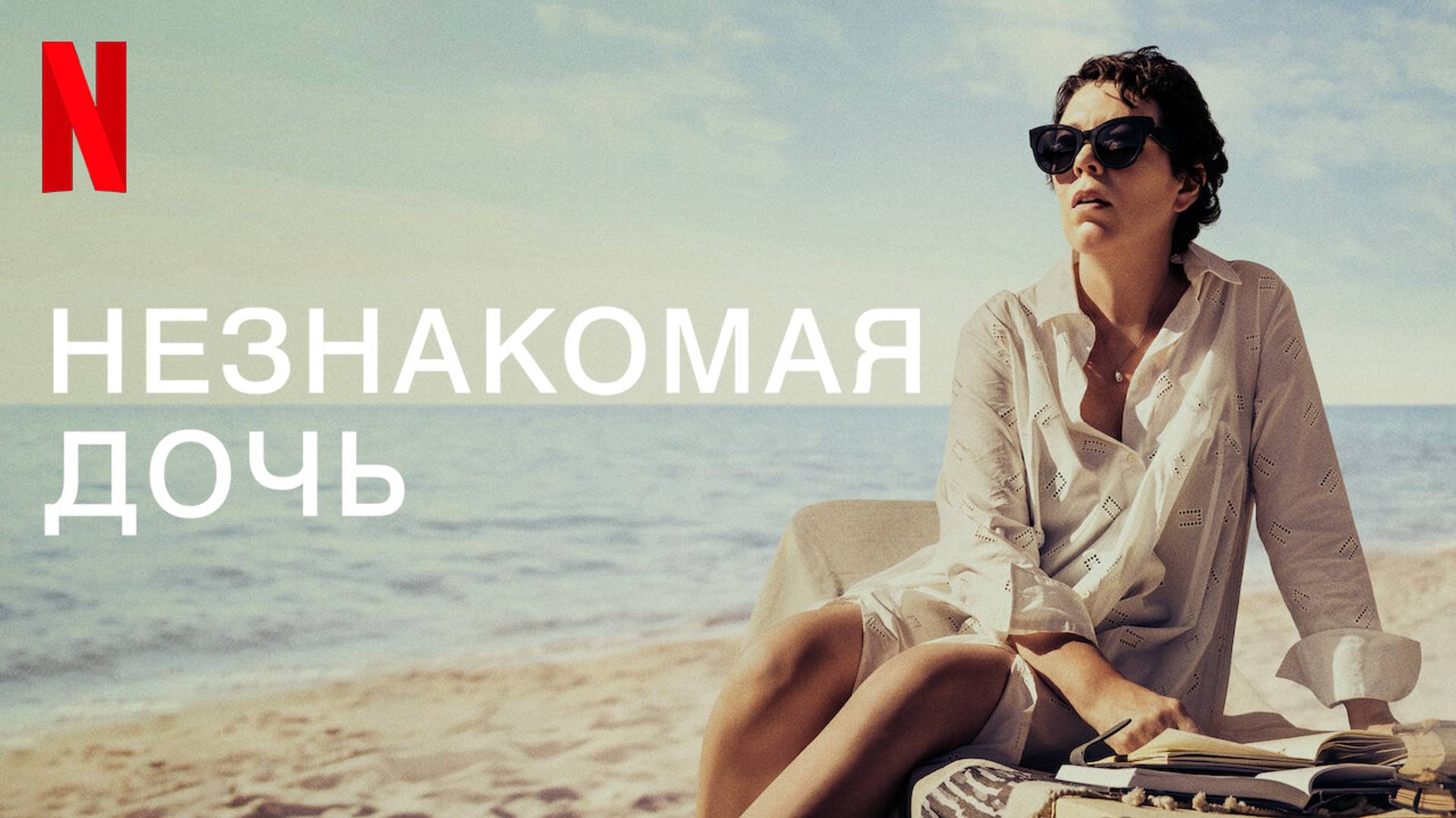 Незнакомая дочь (фильм, 2020)