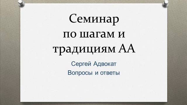 02. Сергей Адвокат. Ответы на вопросы.  Семинар по шагам и традициям в Казани. Январь 2020