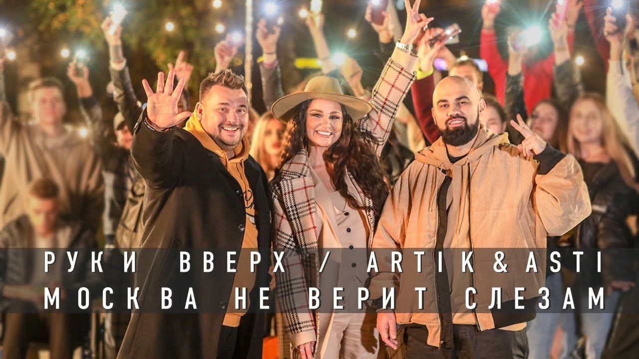 Руки Вверх Artik & Asti Москва не верит слезам. Премьера клипа!