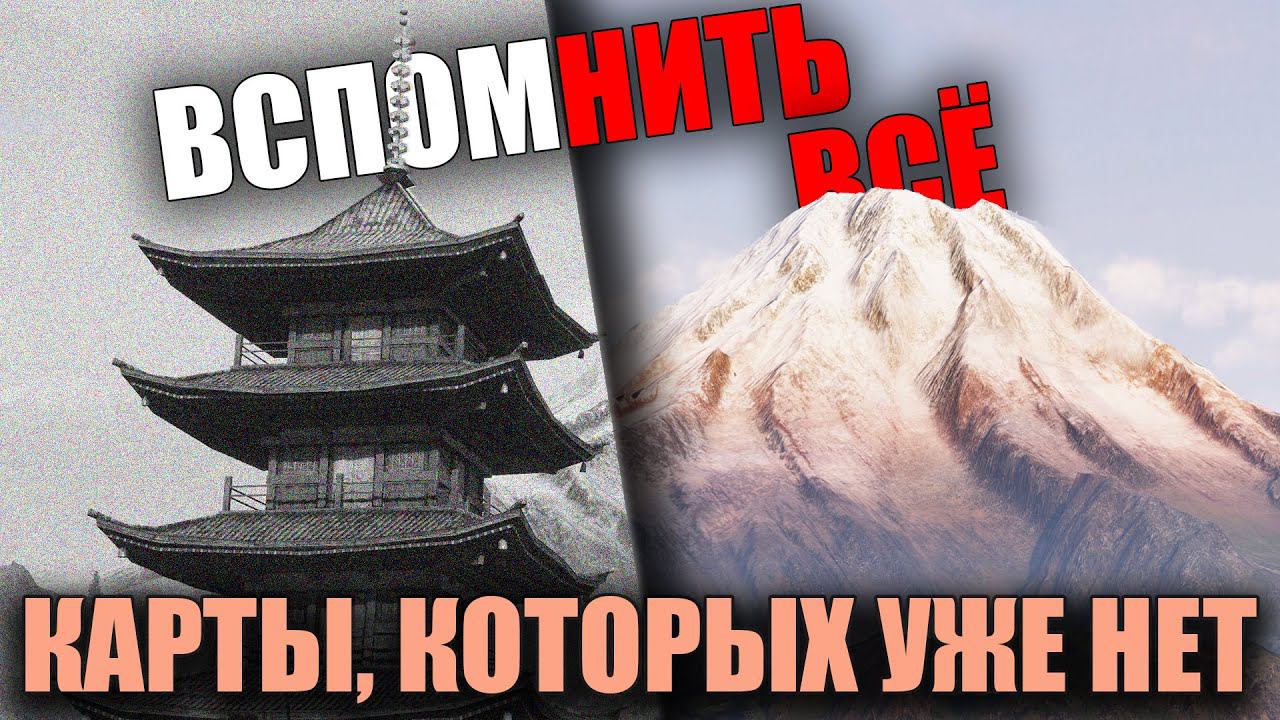 КАРТЫ WoT, КОТОРЫЕ МЫ ПОТЕРЯЛИ ВСПОМНИТЬ ВСЁ