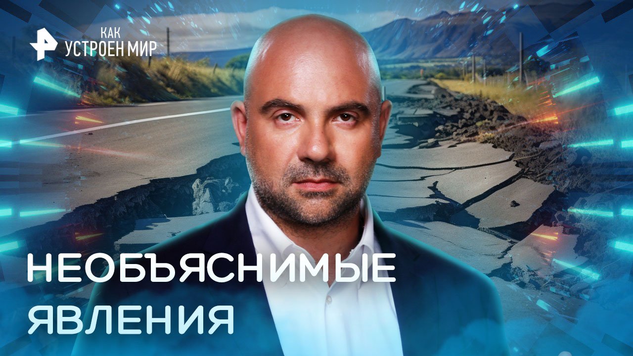 Необъяснимые явления — Как устроен мир с Тимофеем Баженовым (12.12.2022)
