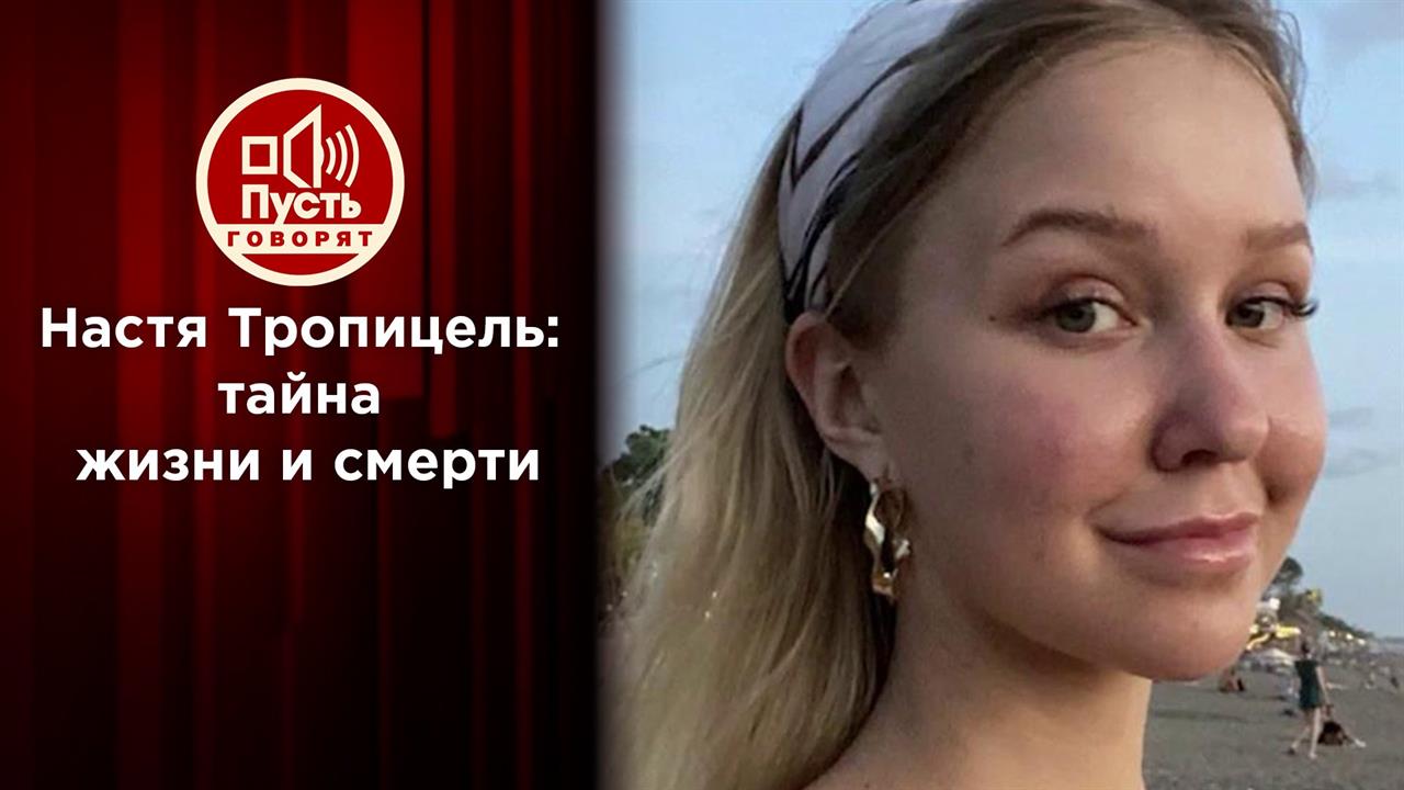 Тайна дневников и миллионов погибшей девушки-блогера. Пусть говорят. Выпуск от 26.08.2020