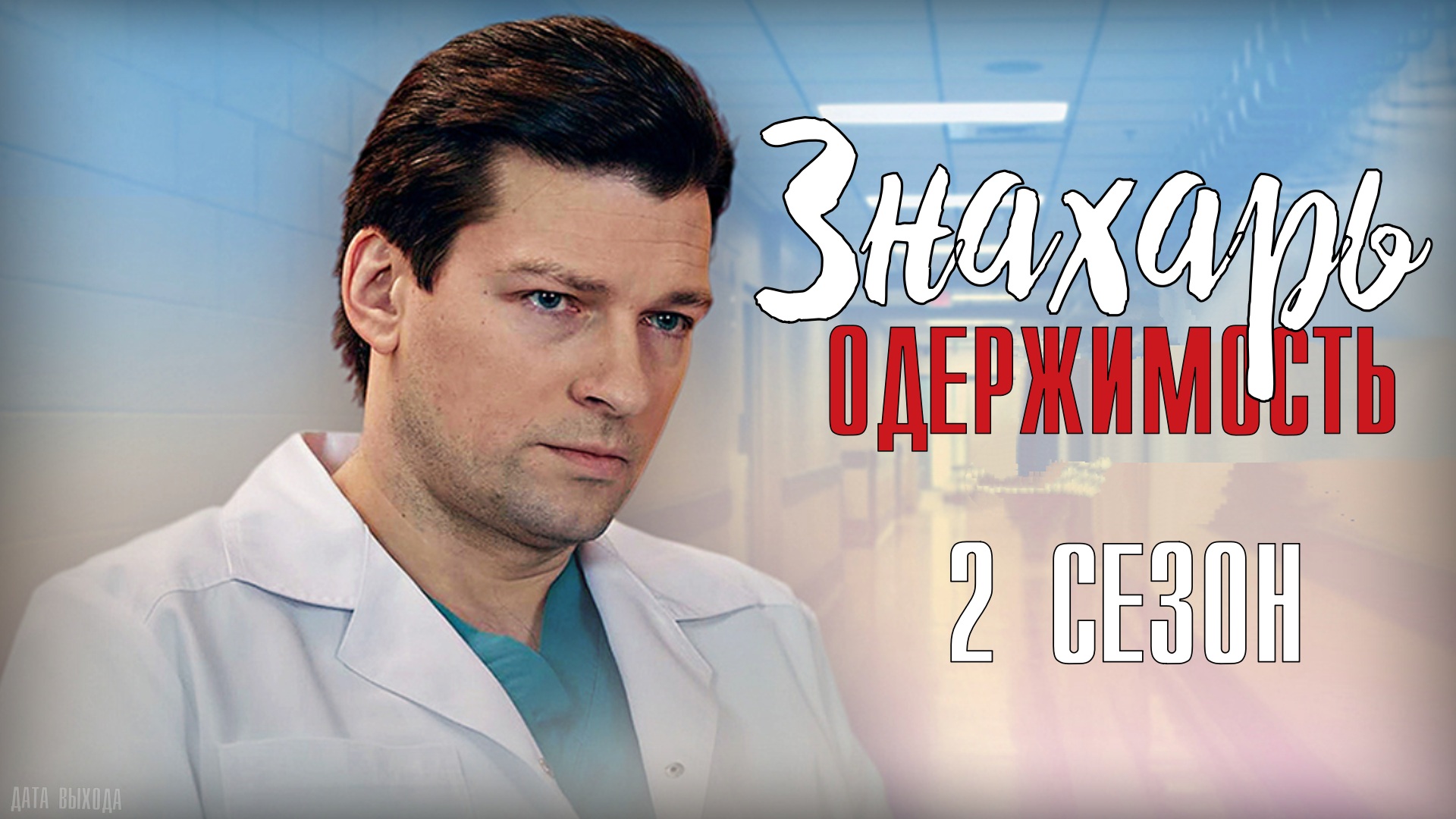 Знахарь-2 Одержимость 1-16 серия. Мелодрама 2021 на Первом канале. Дата выхода - сюжет