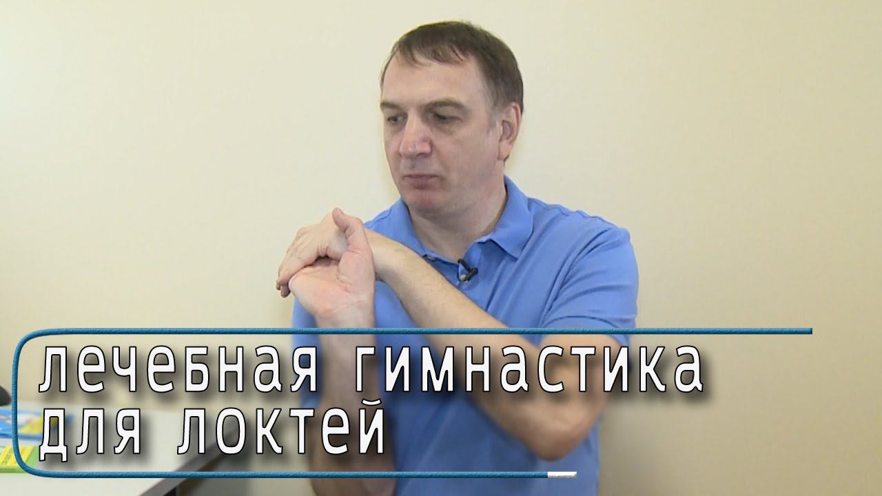УПРАЖНЕНИЯ для ЛЕЧЕНИЯ ЛОКТЕЙ. Гимнастика от БОЛИ в ЛОКТЕВЫХ СУСТАВАХ. Эффективный комплекс.