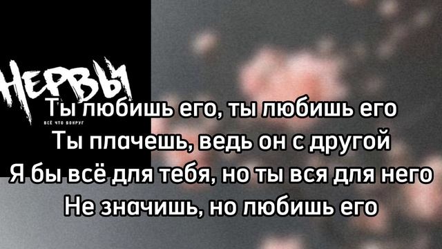 Нервы—ты любишь его||текст песни♡