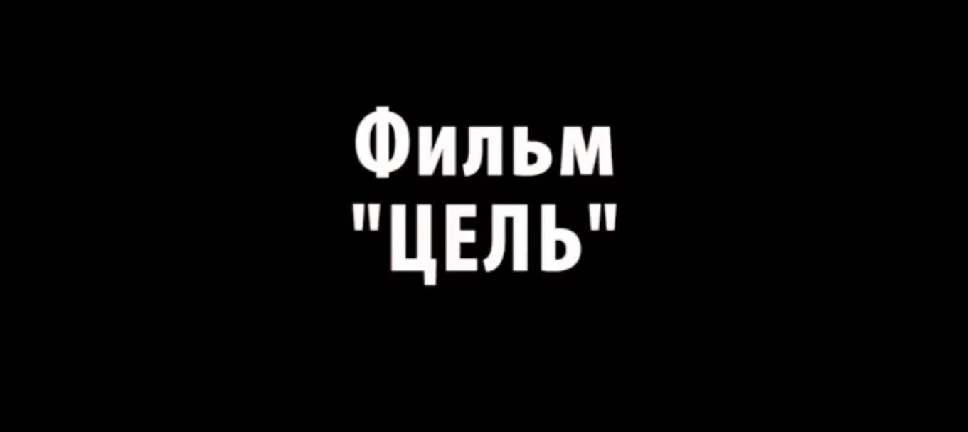 Э. Голдратт фильм "Цель"