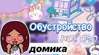 Обустройство нового домика 🏠💘 _ Toca Life World _ тока бока _ toca boca _ Secret Toca
