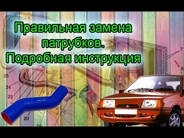 Замена патрубков от А до Я ВАЗ 2108, 2109 - 2114. Все нюансы!