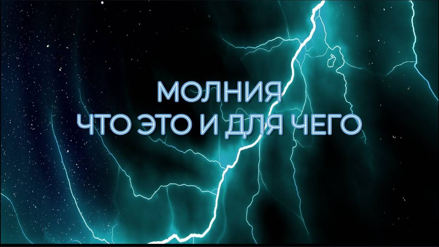 МОЛНИЯ: ЧТО ЭТО, И ДЛЯ ЧЕГО?