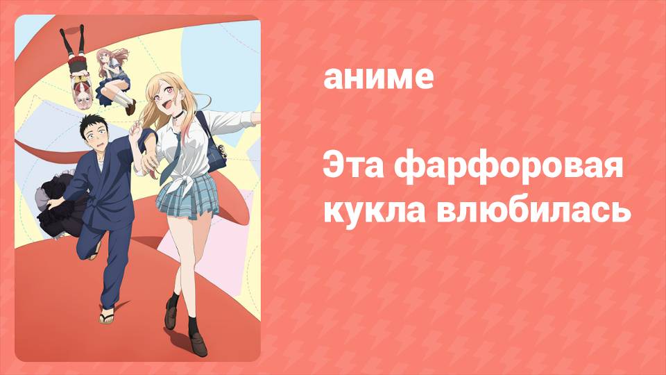 Эта фарфоровая кукла влюбилась 1 серия (аниме-сериал, 2022)