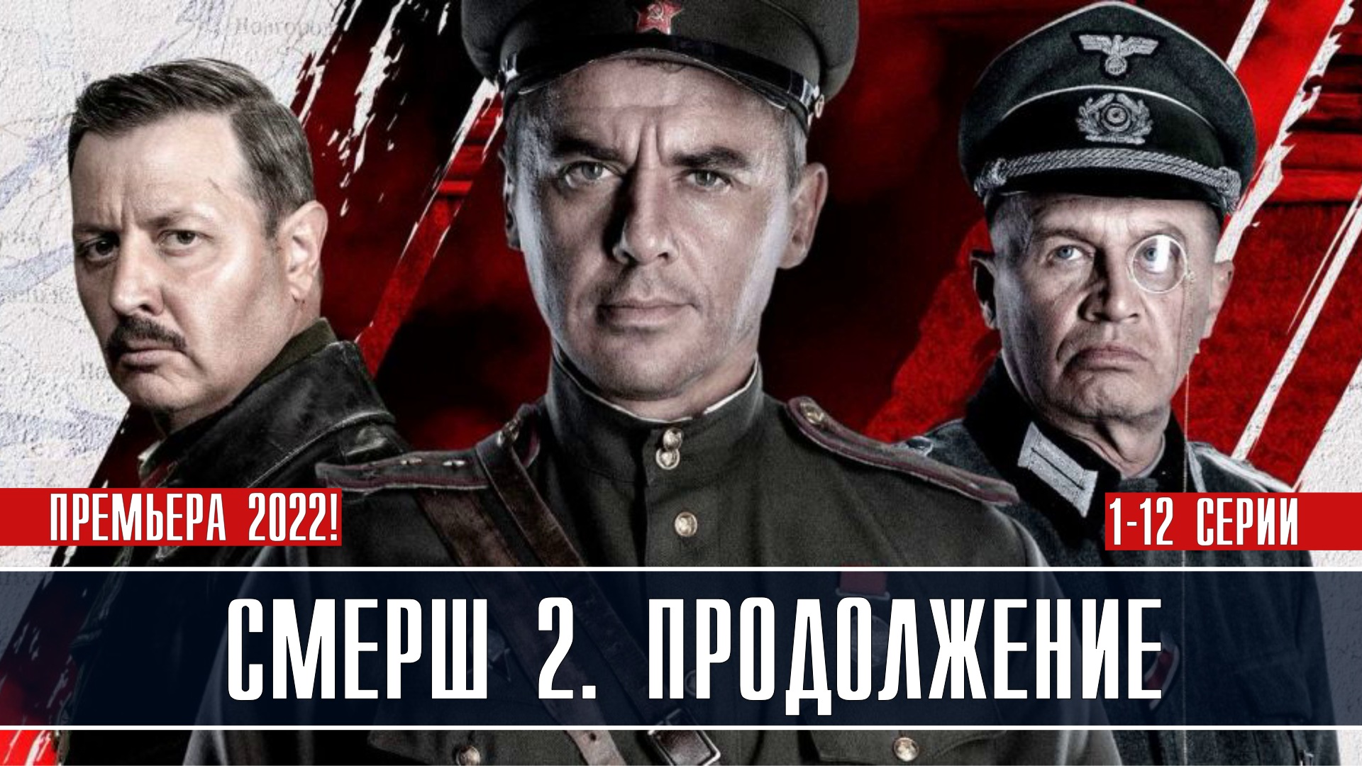 СМЕРШ 2 Продолжение 1-12 серия (2022) Детектив Премьера РЕНТВ Анонс