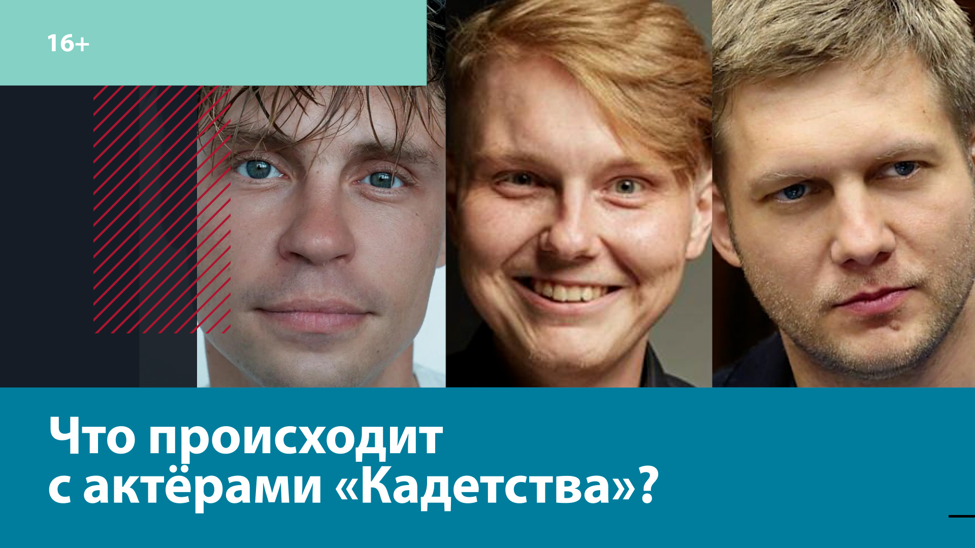 ММА, политика, телешоу: где сейчас актёры "Кадетства"? — Москва FM