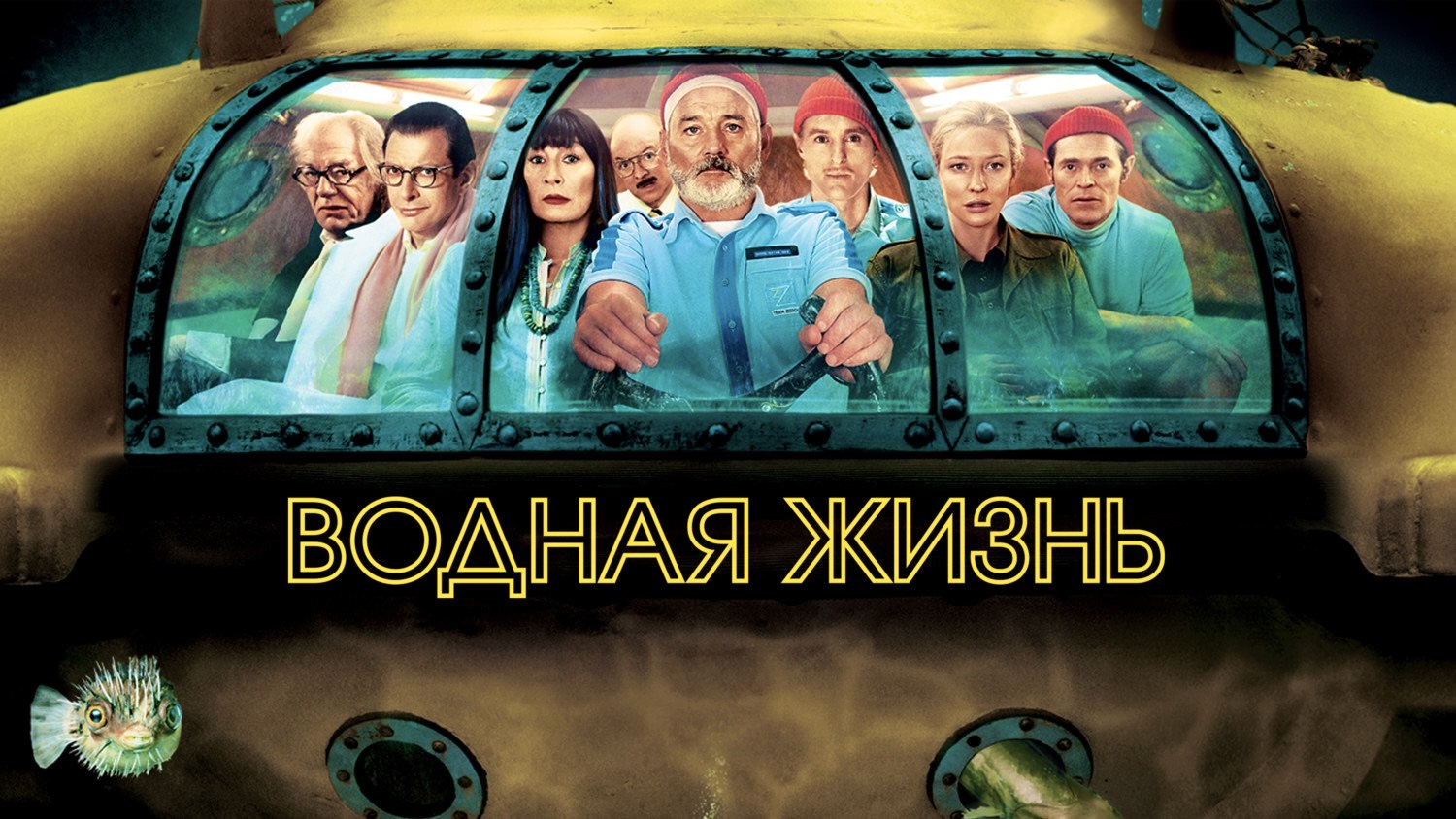 Водная жизнь | The Life Aquatic with Steve Zissou (2004)