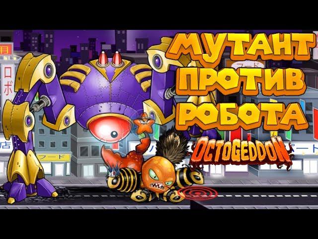 МУТАНТ ОСЬМИНОГ ВЗБЕШЁН Octogeddon