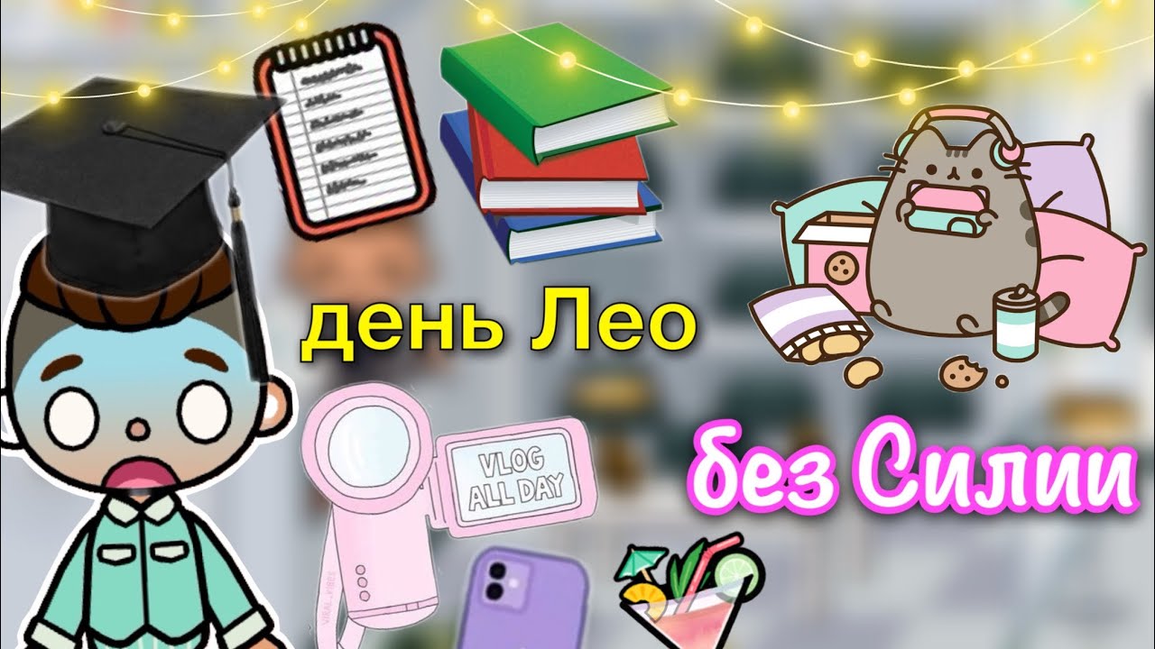 день Лео без Силии ?? _ Toca Life World _ тока бока _ toca boca _ Secret Toca