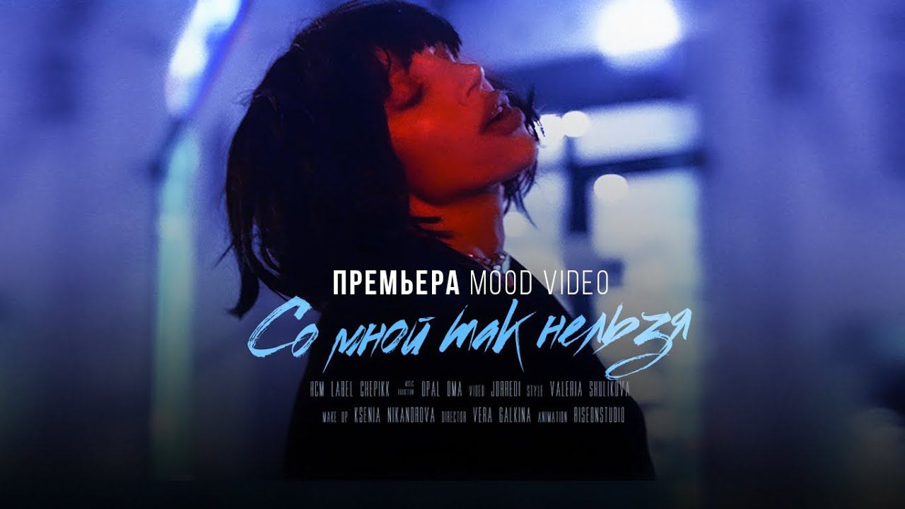 CHEPIKK - Cо мной так нельзя (Mood Video)