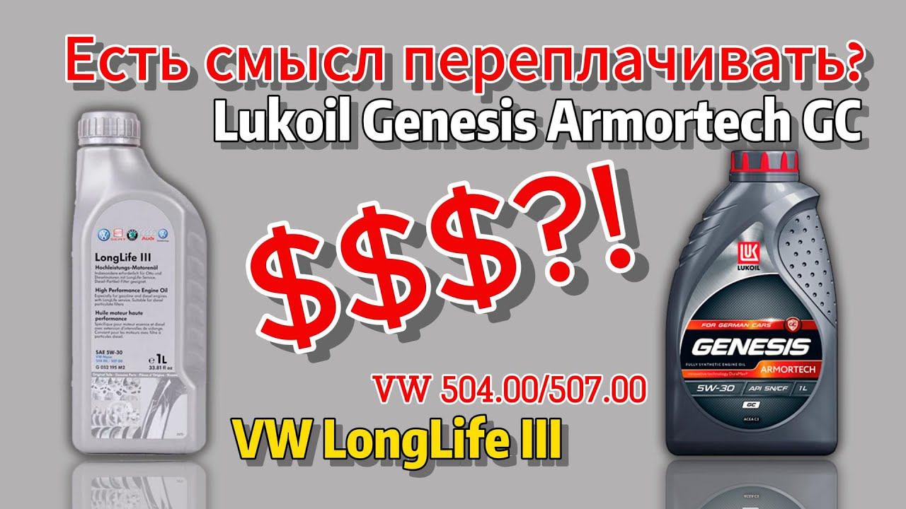 Стоит переплачивать за оригинальное масло VW LongLife III 5w30? (VW 504/507)