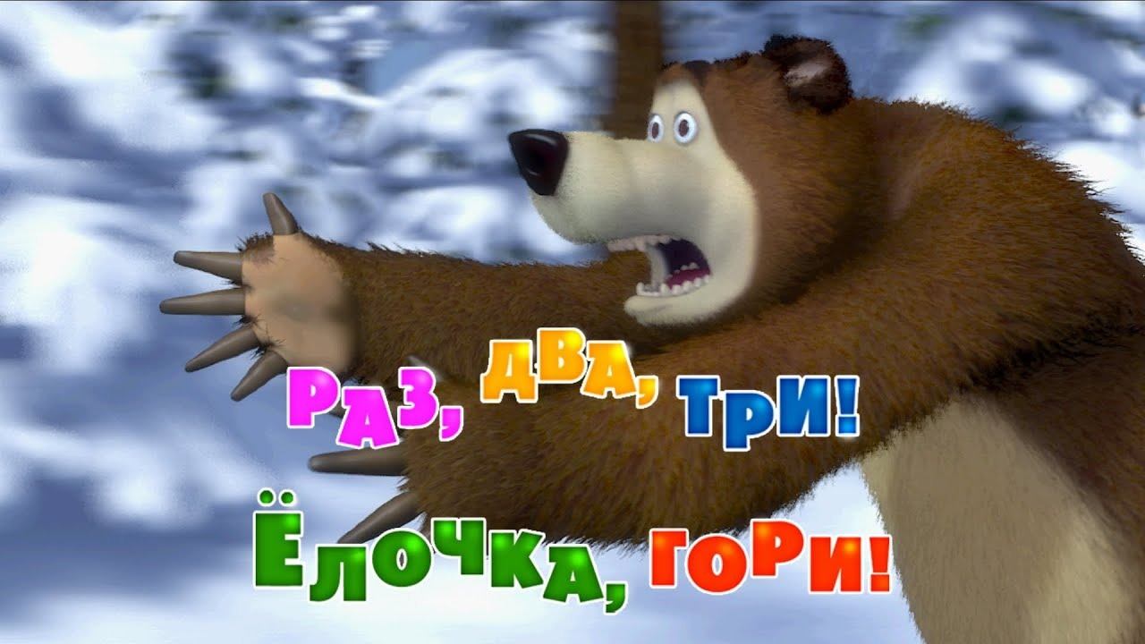 Маша и Медведь, Раз, два, три! Елочка, гори! 3 серия