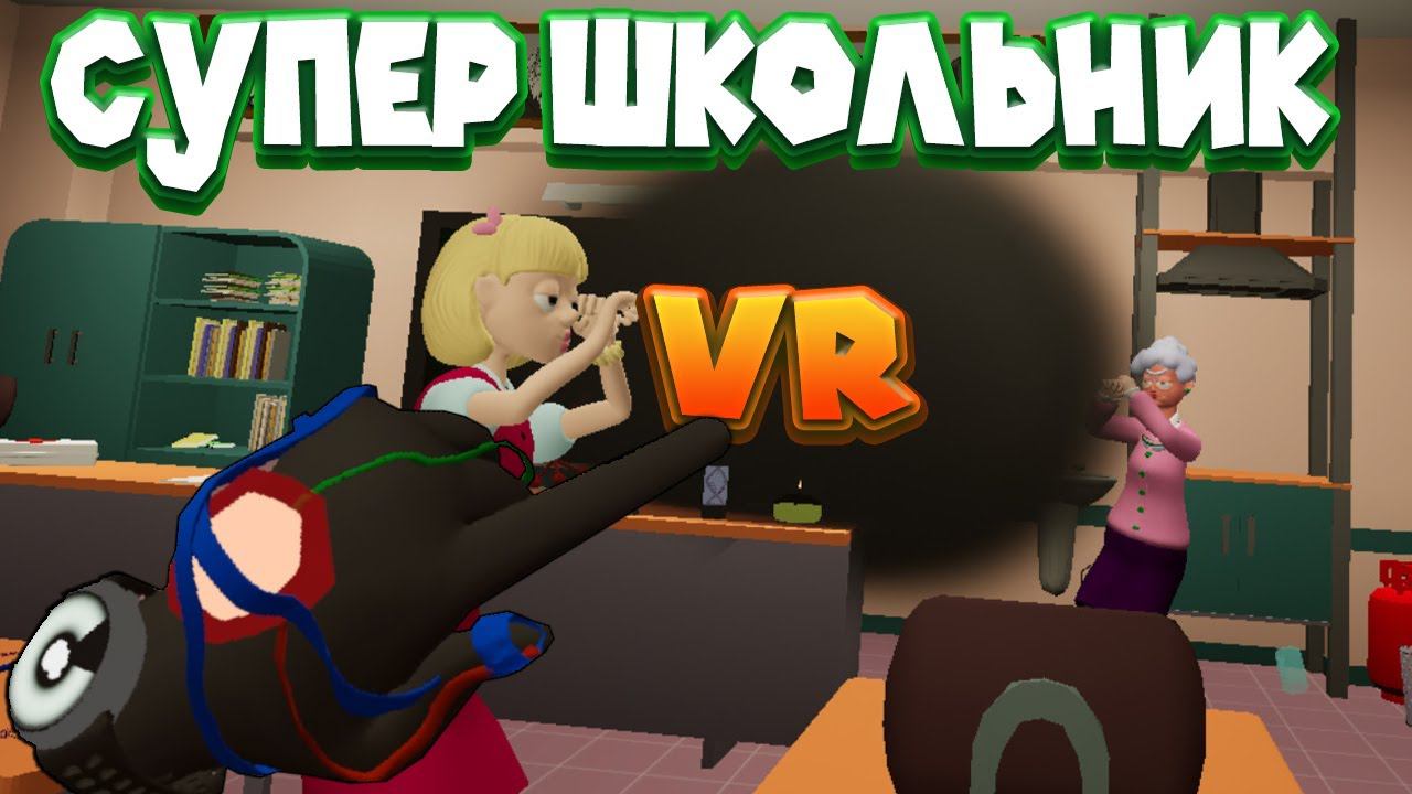 СУПЕР ЗЛОДЕЙ ШКОЛЬНИК Bad boy simulator VR