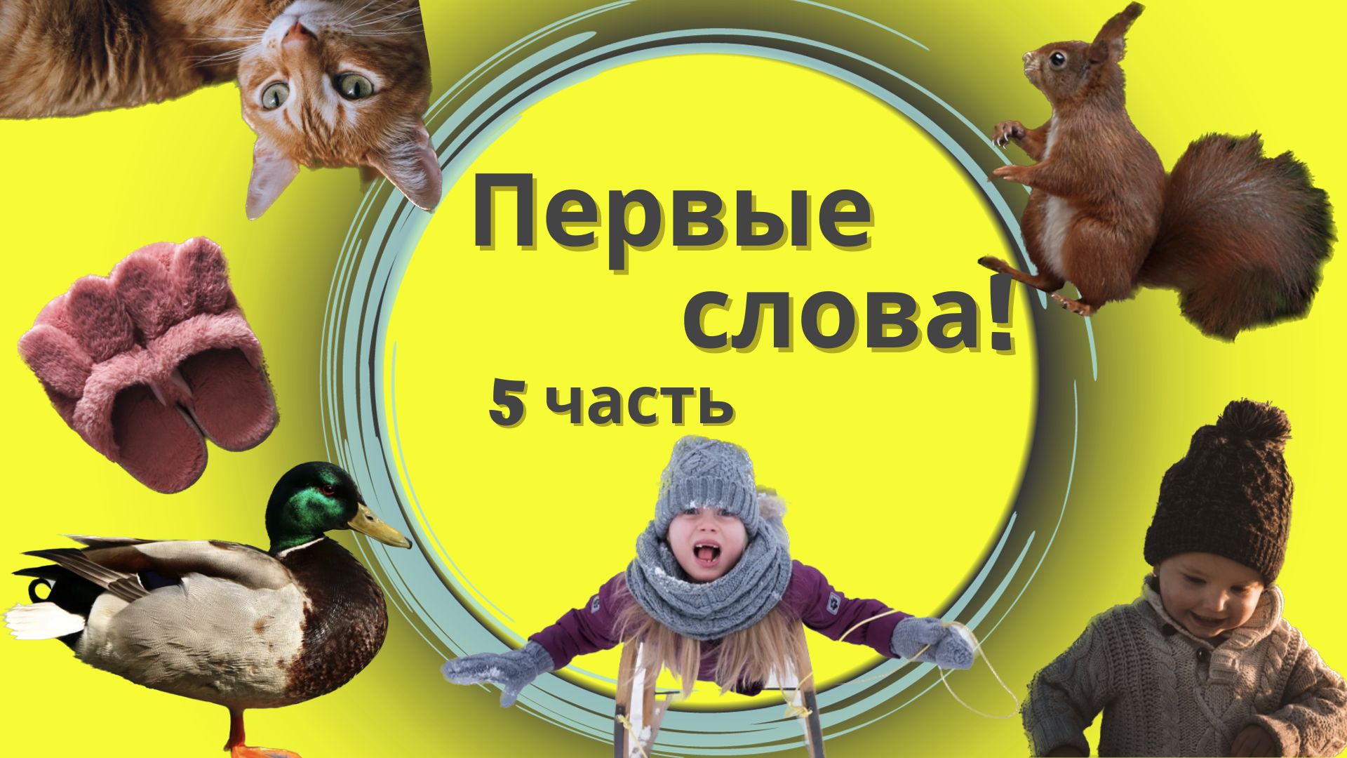 Запуск речи - Учимся говорить. 5 Часть