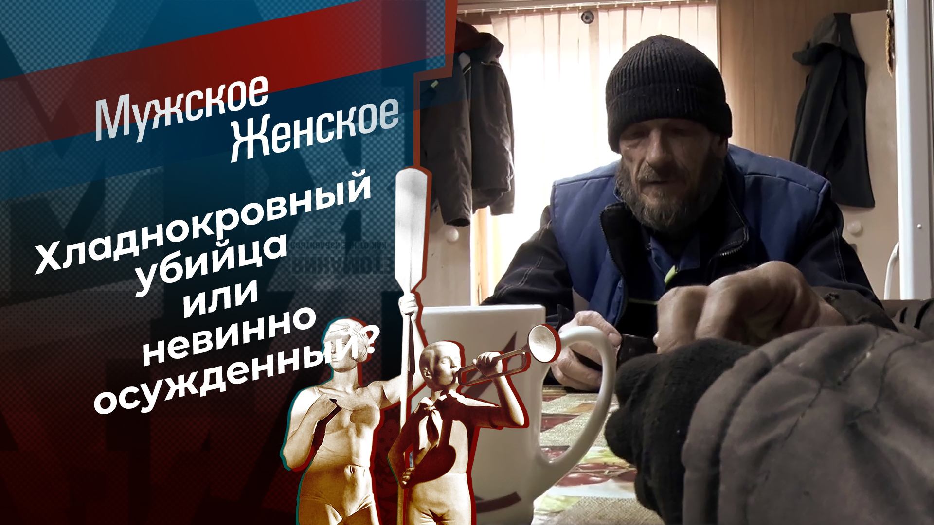 Разобраться в обстоятельствах. Часть 2. Мужское / Женское. Выпуск от 16.05.2024