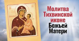 ✞Акафист Пресвятой Богородице пред иконой «Тихвинская»СЛУШАТЬ✞
