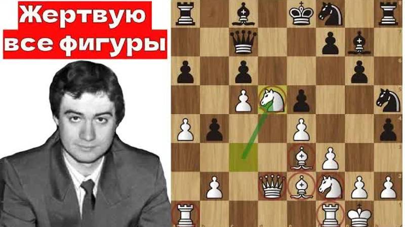 Г.Серпер - И.Николаидис Жертва ВСЕХ ФИГУР! Легендарная партия! Шахматы