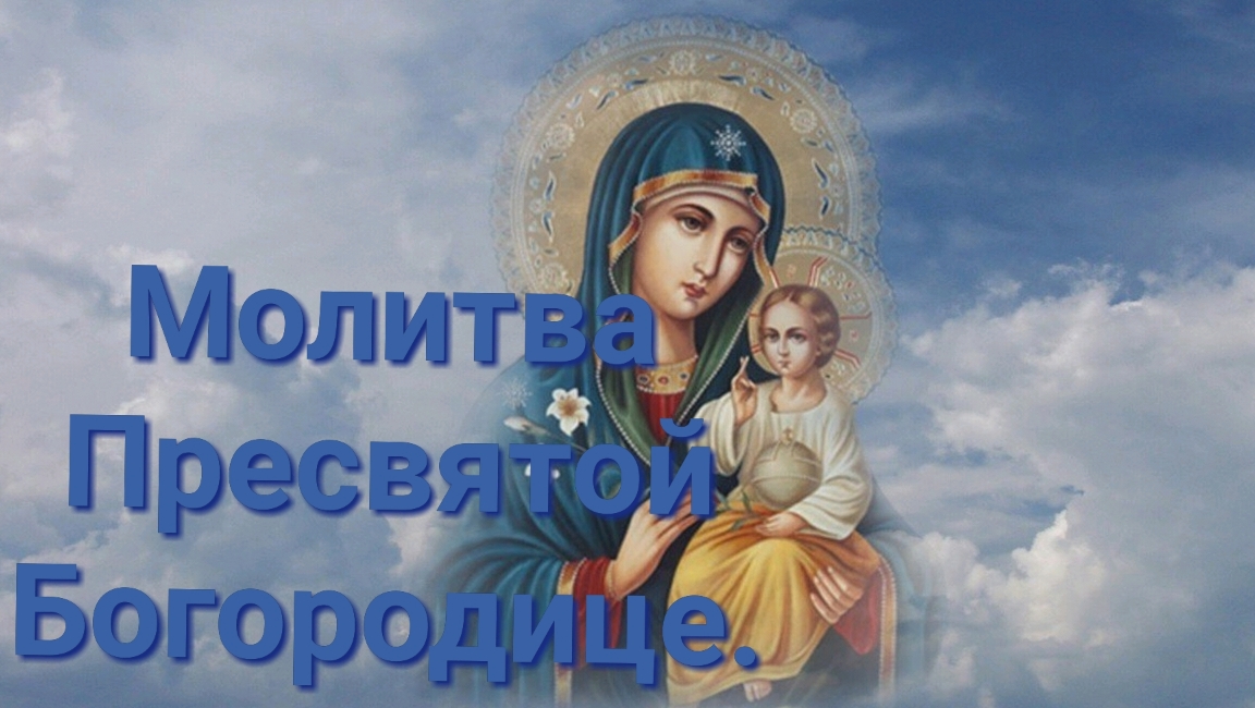 Молитва Пресвятой Богородице.