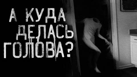 А КУДА ДЕЛАСЬ ГОЛОВА? Страшные истории на ночь.
