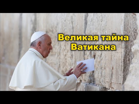 Великая тайна Ватикана или почему молчат евреи, зная, где находятся их главные реликвии...