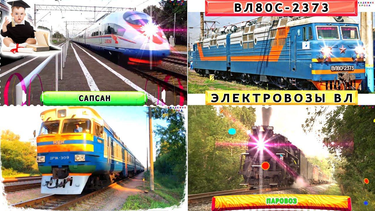 Игры с Поездами и Викторины | Веселое Обучение с Академиком Крохой