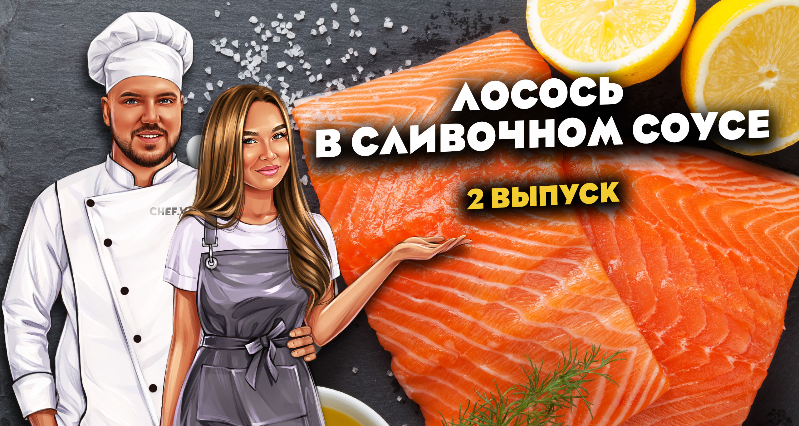 Лосось в сливочном соусе? ВЫПУСК №2