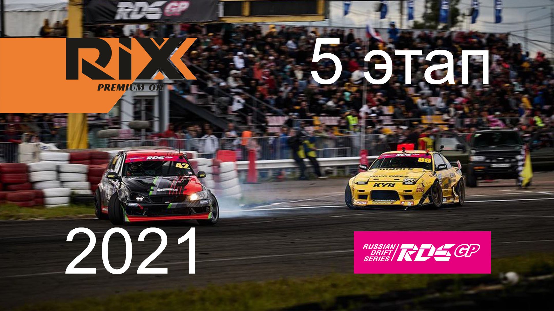5 этап RDS GP 2021