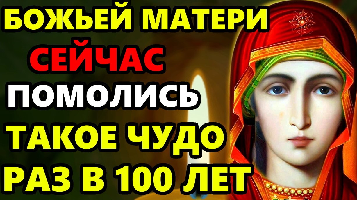 Божьей Матери ТОЛЬКО ПРОЧТИ 1 РАЗ ВСЕ СБУДЕТСЯ И ИСПОЛНИТСЯ! Сильная Молитва Богородице! Православие