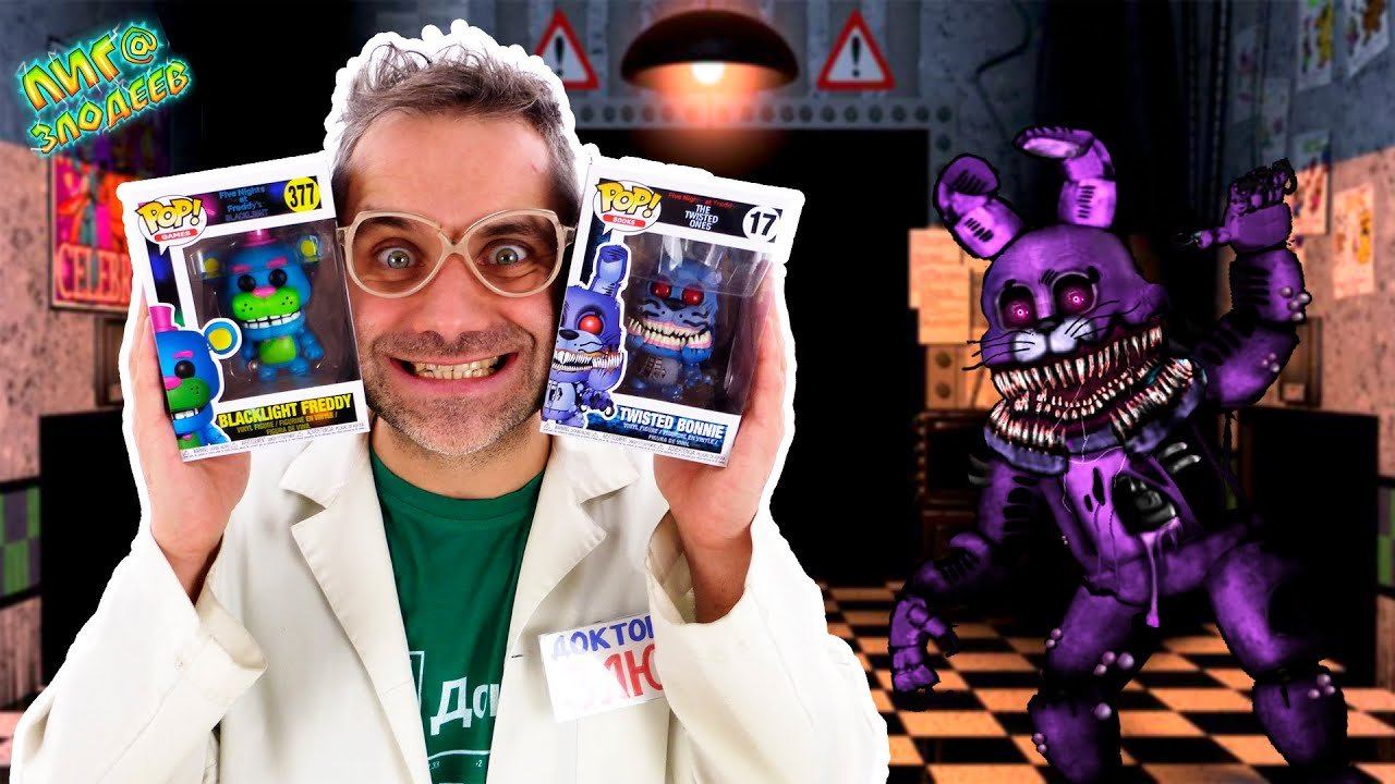 РАСПАКОВКА Funko POP TWISTED BONNIE! Доктор ЗЛЮ и СВИНОТРОН: ФНаФ коллекция АНИМАТРОНИКОВ! 13+