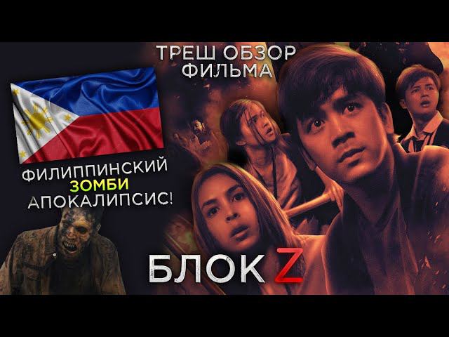 Треш Обзор фильма Блок Зет (Студенты против Зомби)
