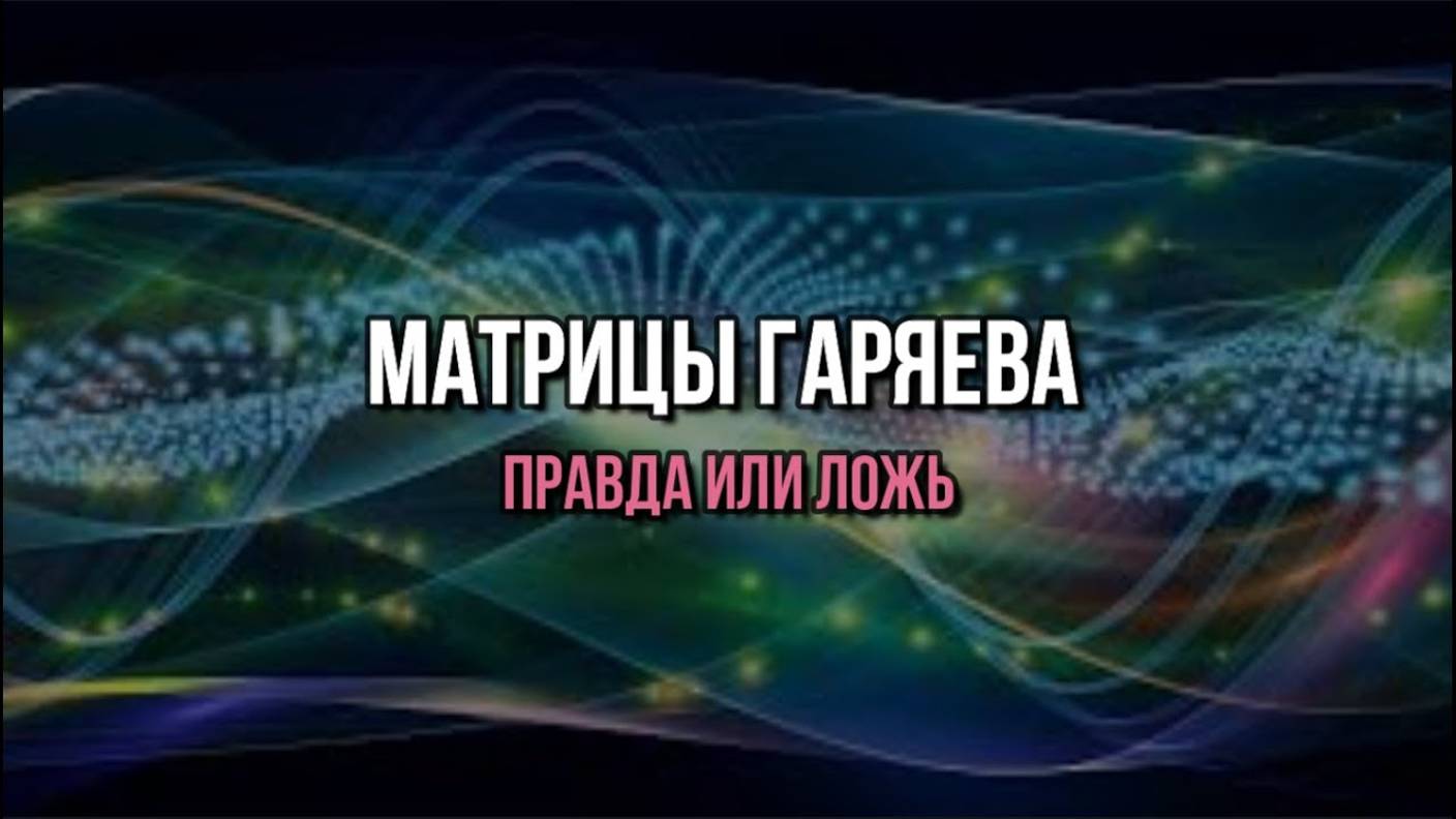 МАТРИЦЫ ГАРЯЕВА: ПРАВДА ИЛИ ЛОЖЬ
