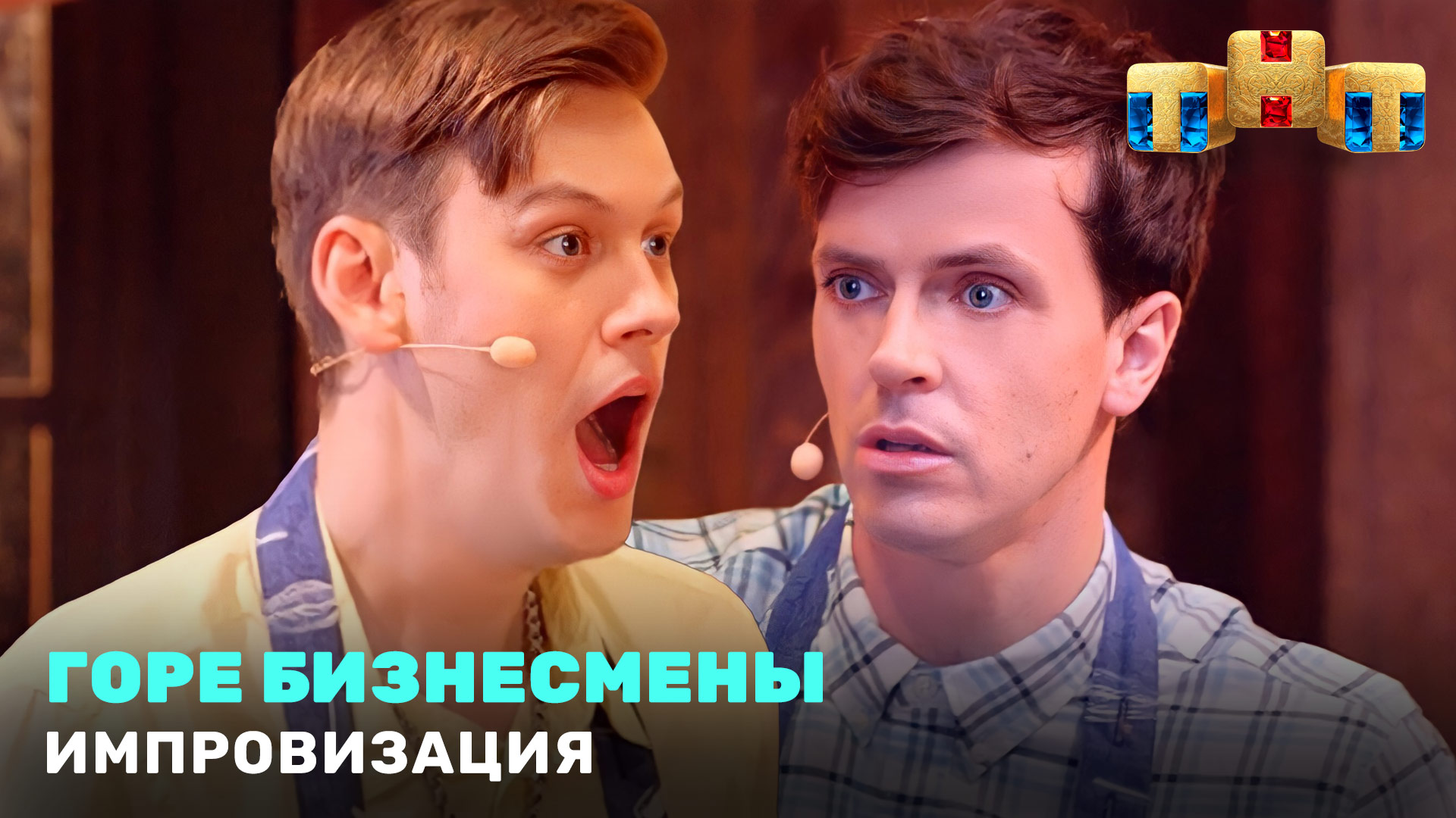 Импровизация: Горе бизнесмены