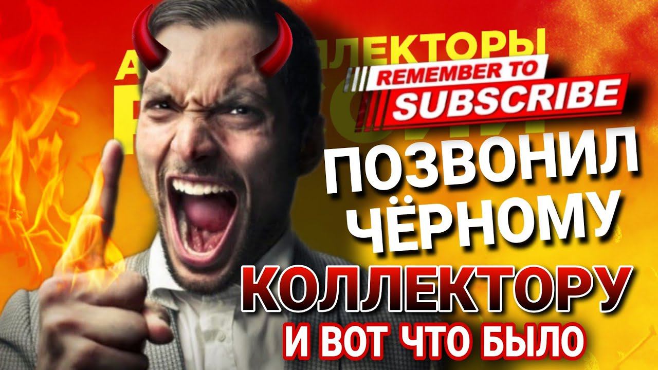 Позвонил ЧЁРНОМУ КОЛЛЕКТОРУ #коллекторы