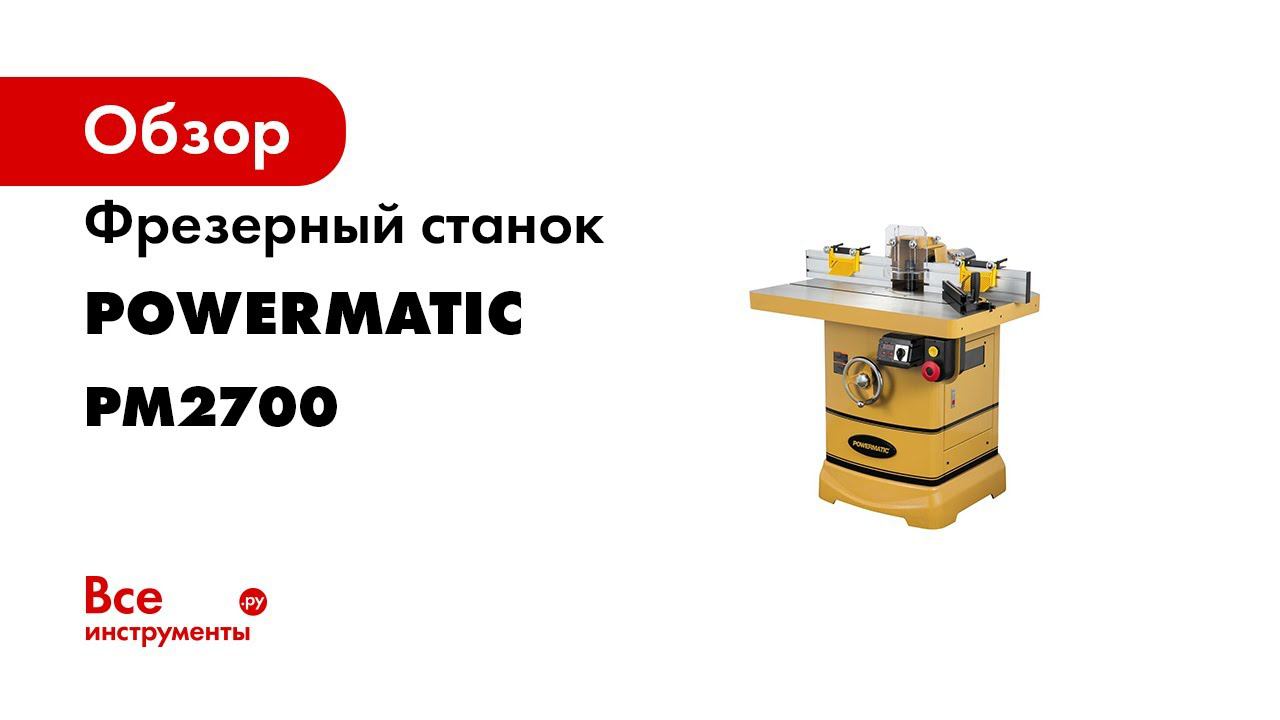 Powermatic PM2700 Лучший Фрезерный станок по дереву   обзор станка  и  тест на твердых породах