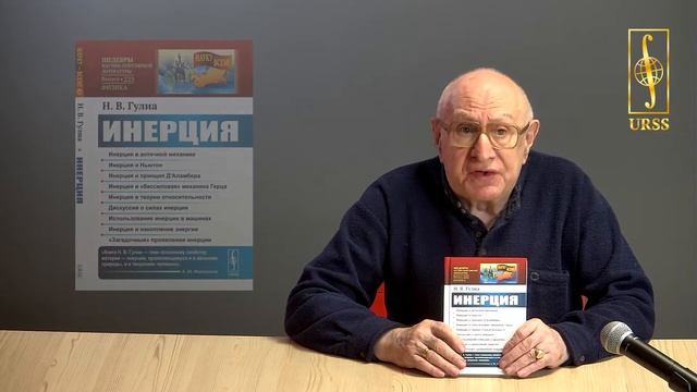 Гулиа Нурбей Владимирович о своей книге "Инерция"