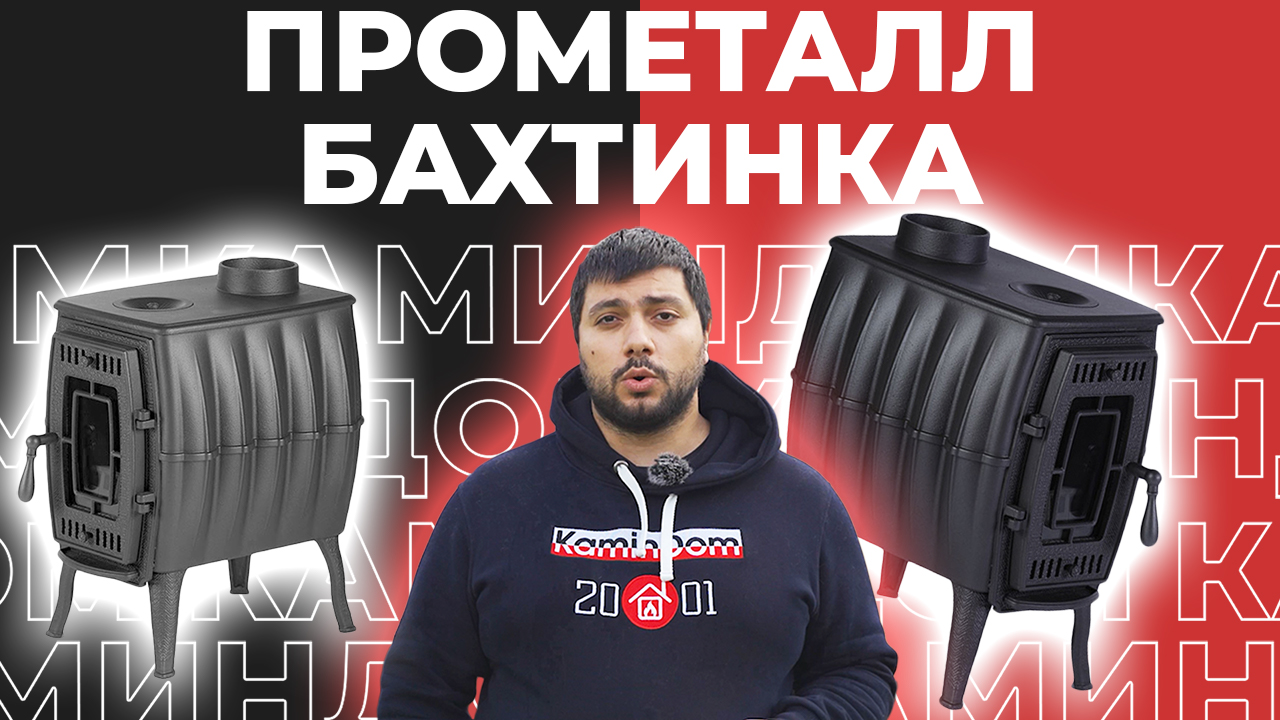 Дешевая и самая маленькая чугунная печь ПроМеталл Бахтинка!