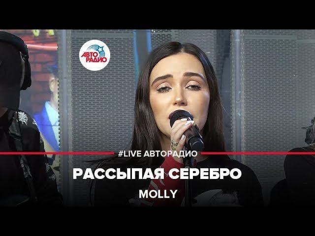 ️ MOLLY - Рассыпая Серебро (LIVE @ Авторадио)