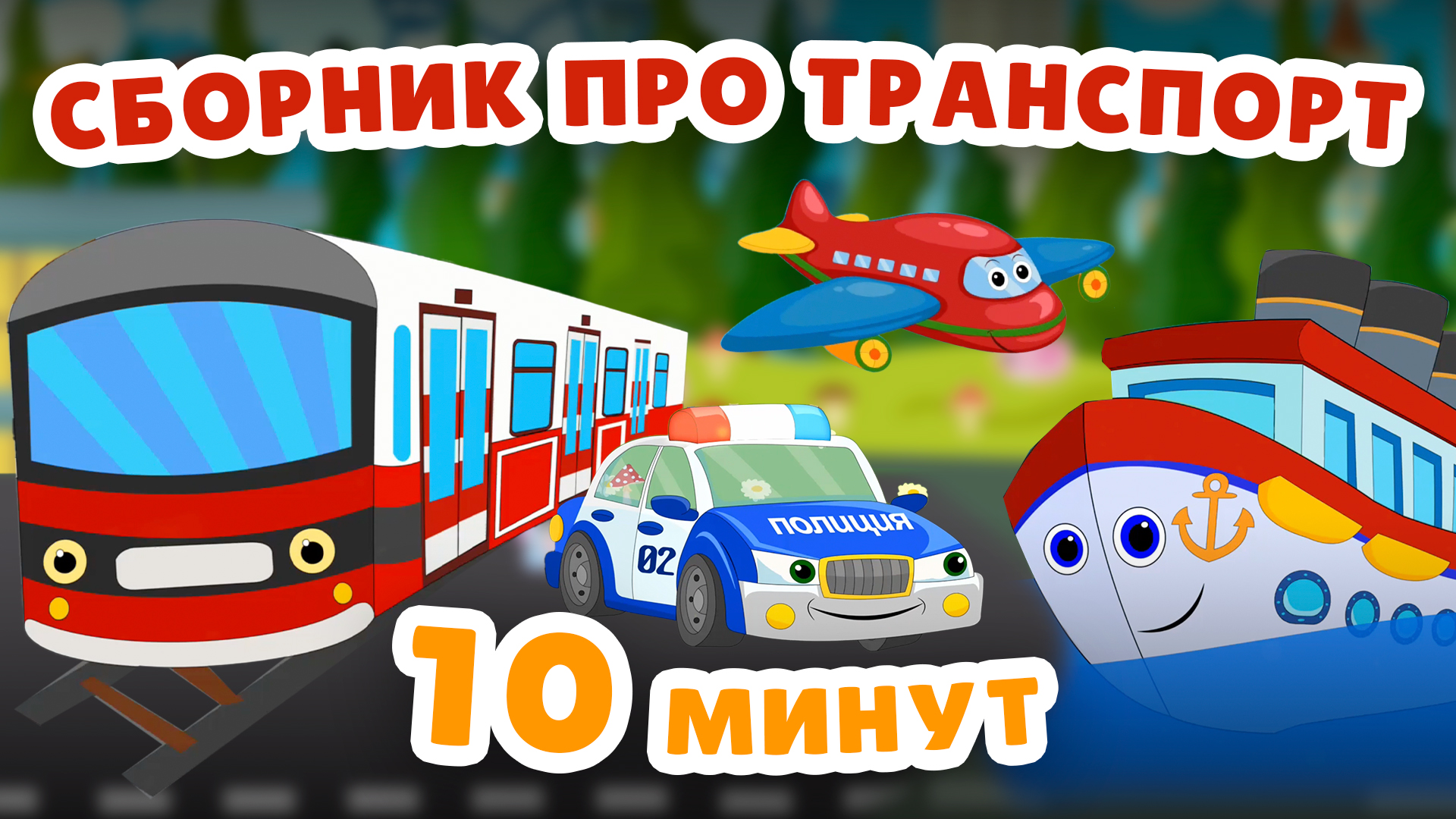 Мультфильмы  про машинки. Самолет, поезд,метро,морской транспорт#машинки #трактор #транспорт