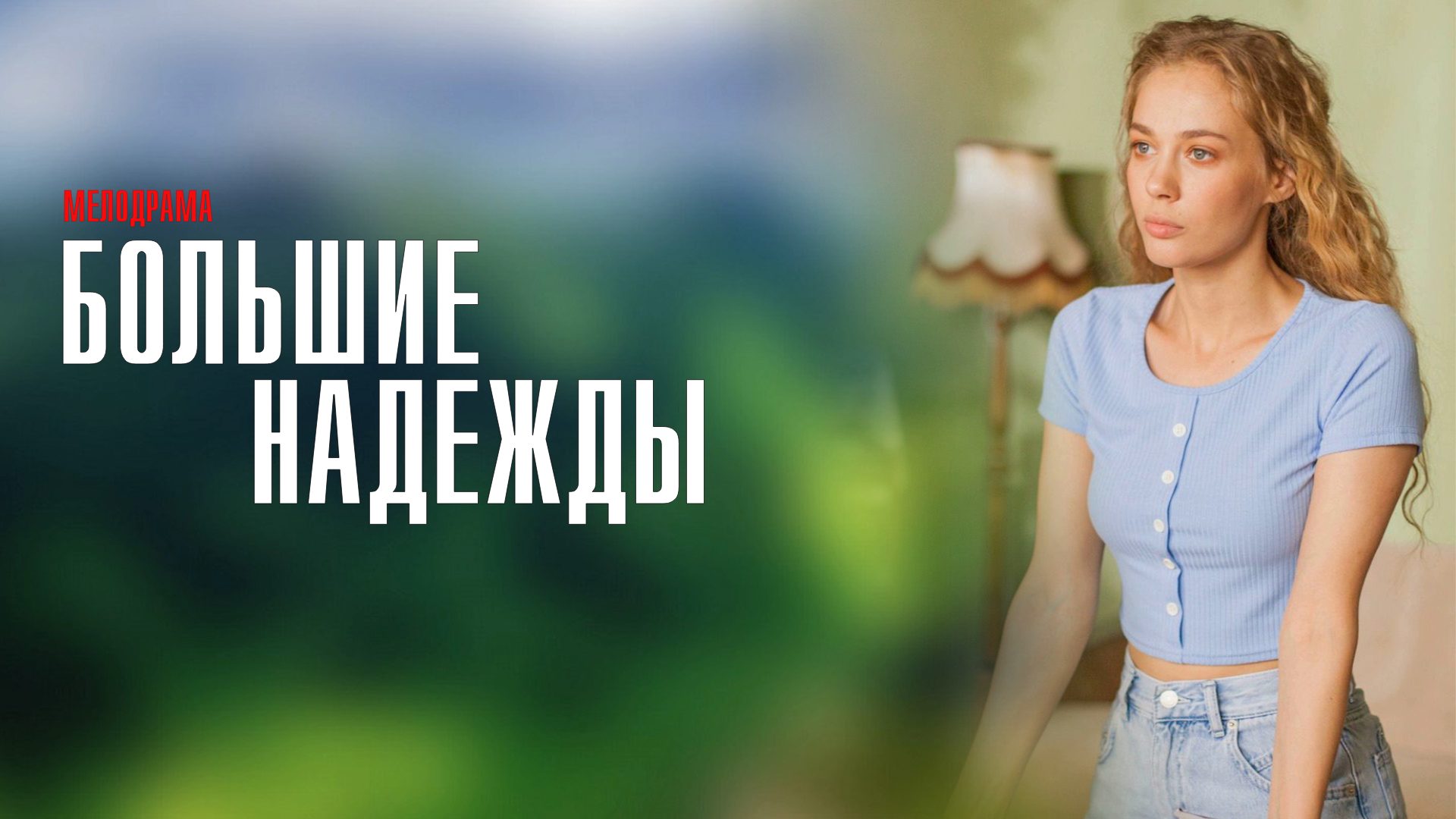 Большие Надежды 1-8 серия сериал мелодрама Россия 1 2024