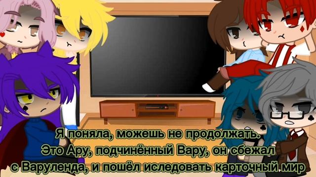 ♤Реакция 13 карт на Вару 4/7♤