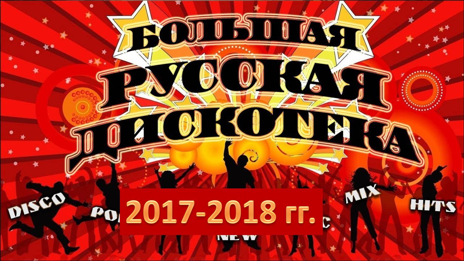 Русская дискотека 2017-2018 гг. Лучшие хиты!