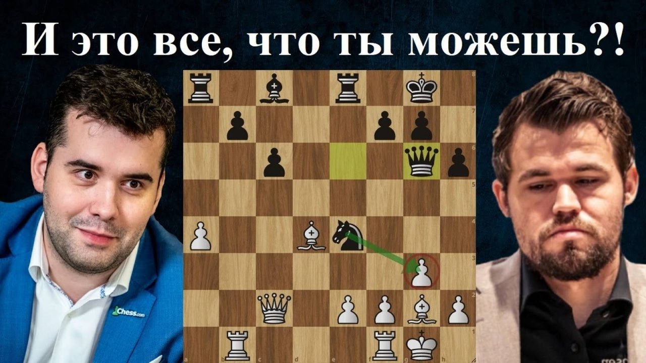 Решающая партия! Ян Непомнящий - Магнус Карлсен Титульный вторник 2024 . Шахматы