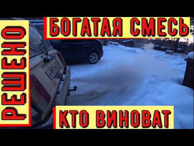 ✅Богатая смесь. Причина может быть не только в карбюраторе!
