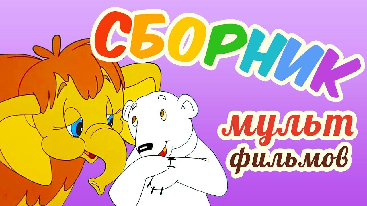 Все советские мультики 80-х. Часть 21